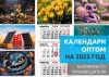 .Календари оптом на 2025 год. Календарики Ру.