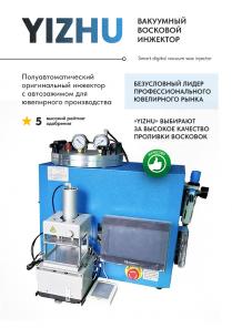 Вакуумный инжектор восковой ювелирный Yizhu в Беларуси