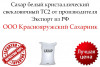 .Сахар белый кристаллический свекловичный ТС2 от производителя.